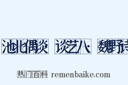 池北偶谈·谈艺八·魏野诗是什么意思的图片
